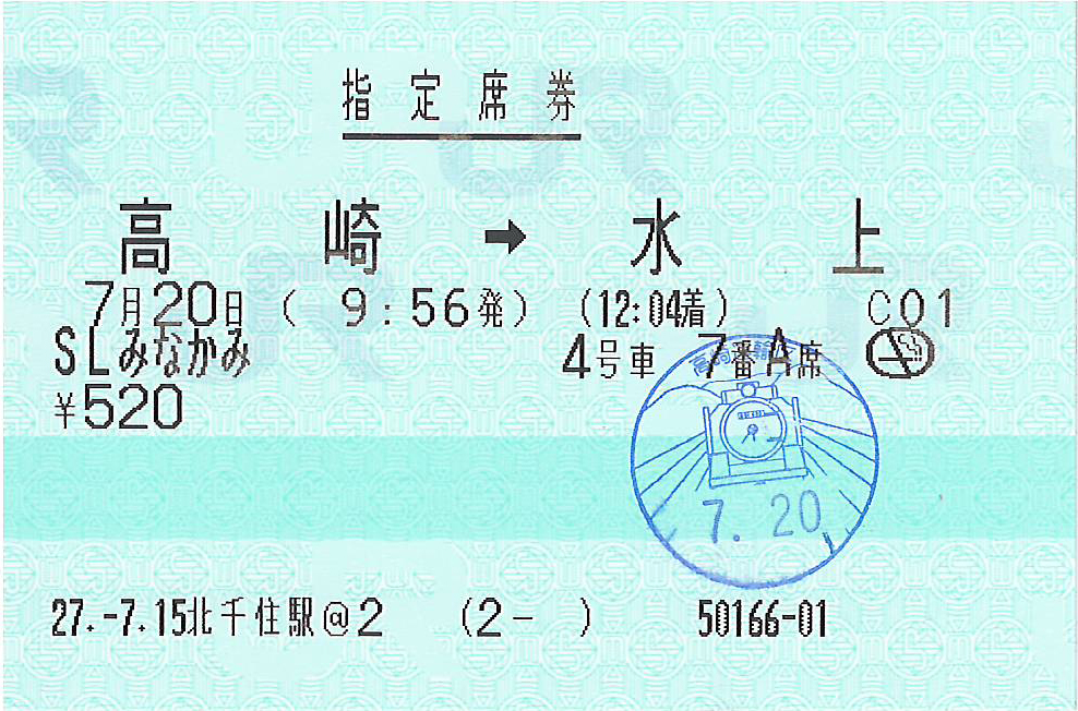 SLみなかみ号指定席券