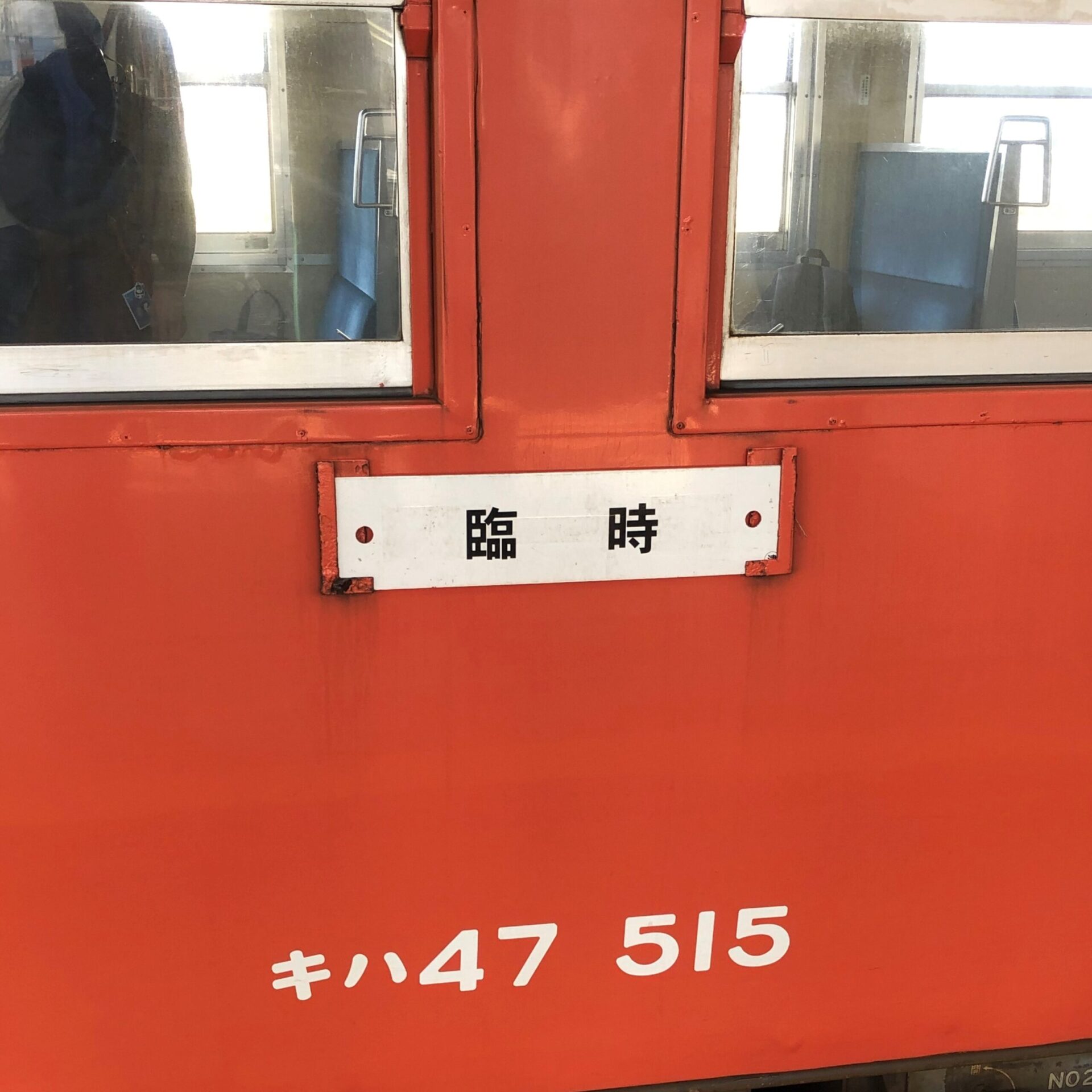 臨時列車のサボ