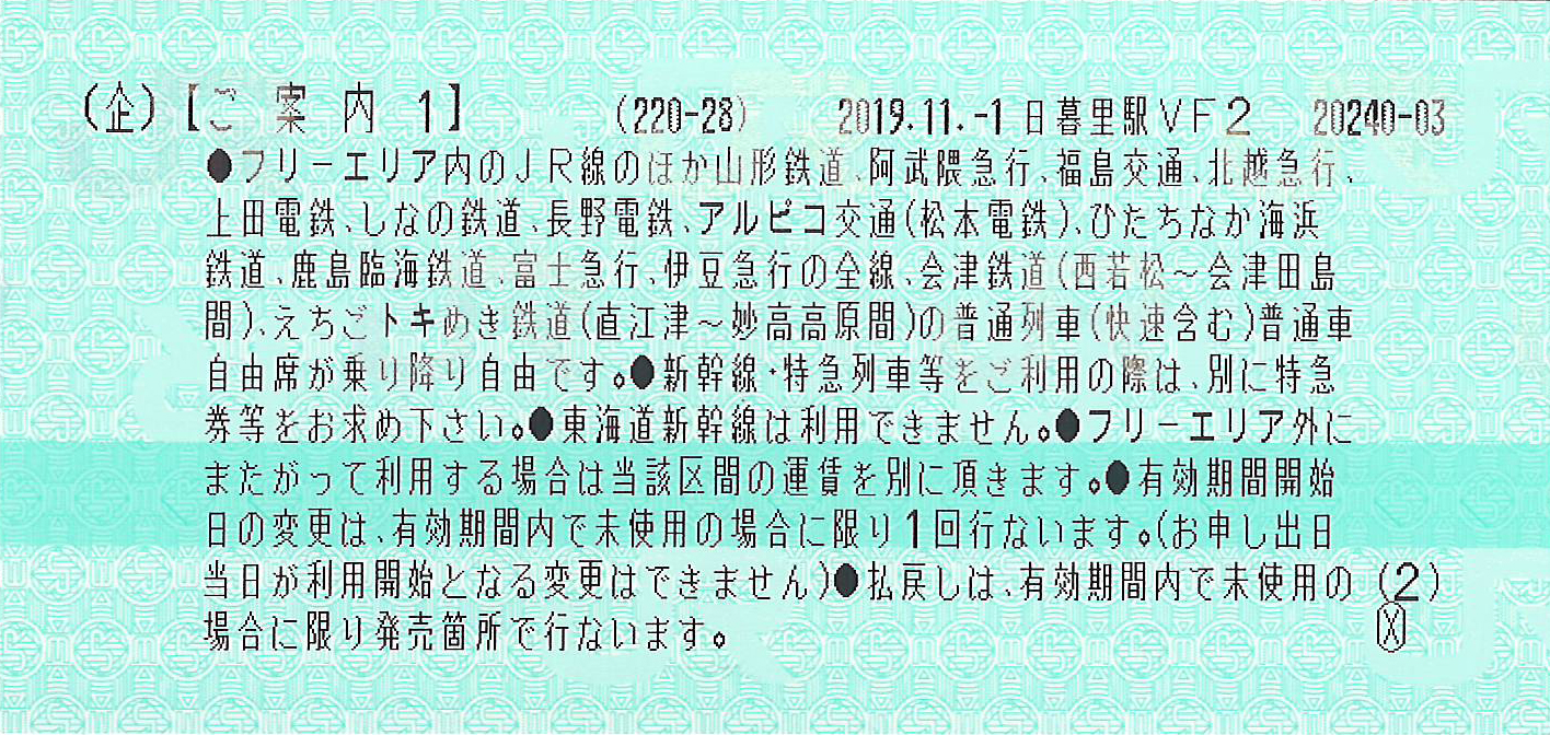 週末パスご案内券片
