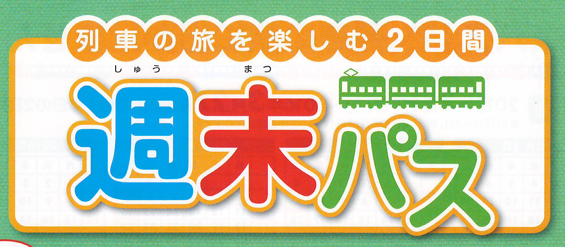 週末パスバナー