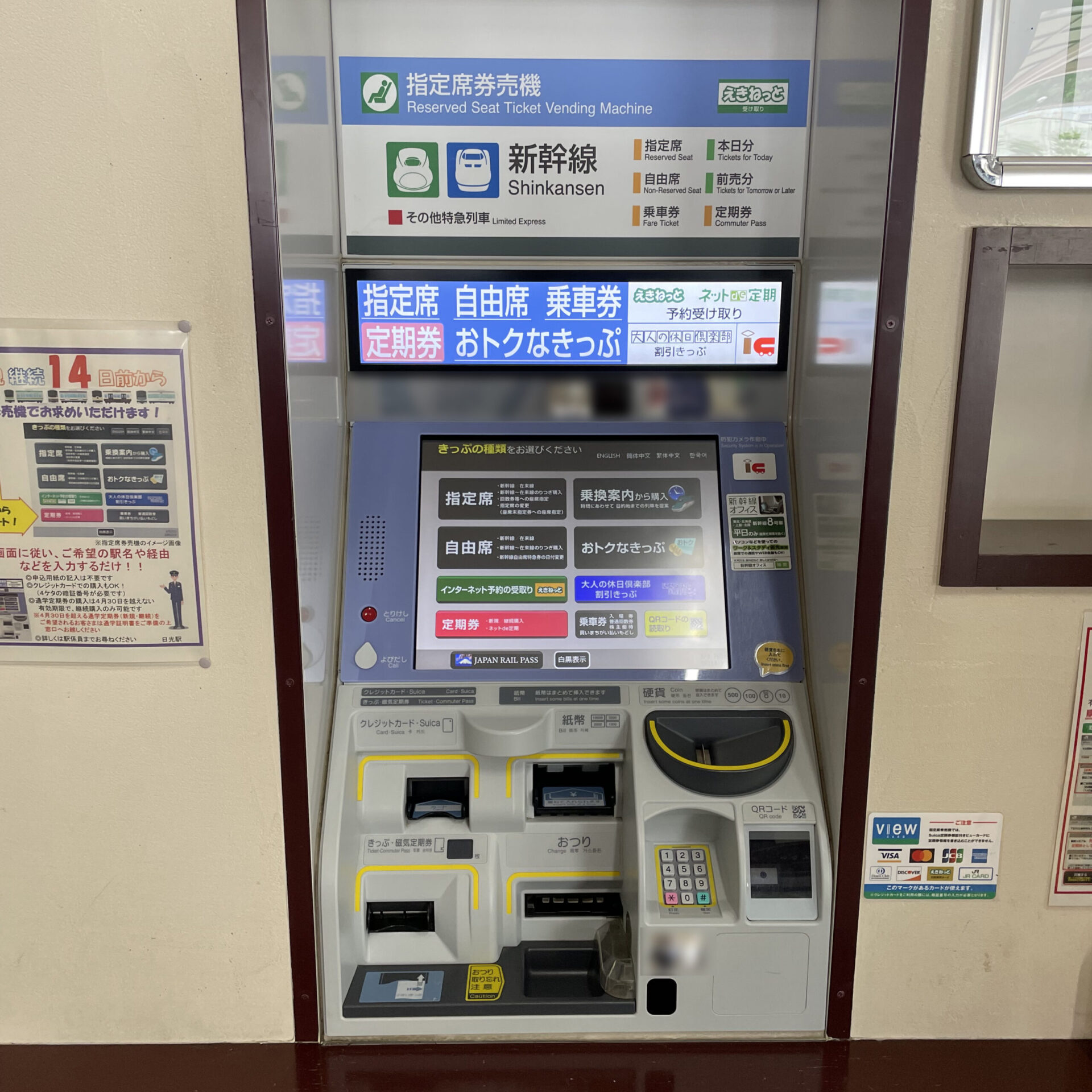 JR東日本指定席券売機