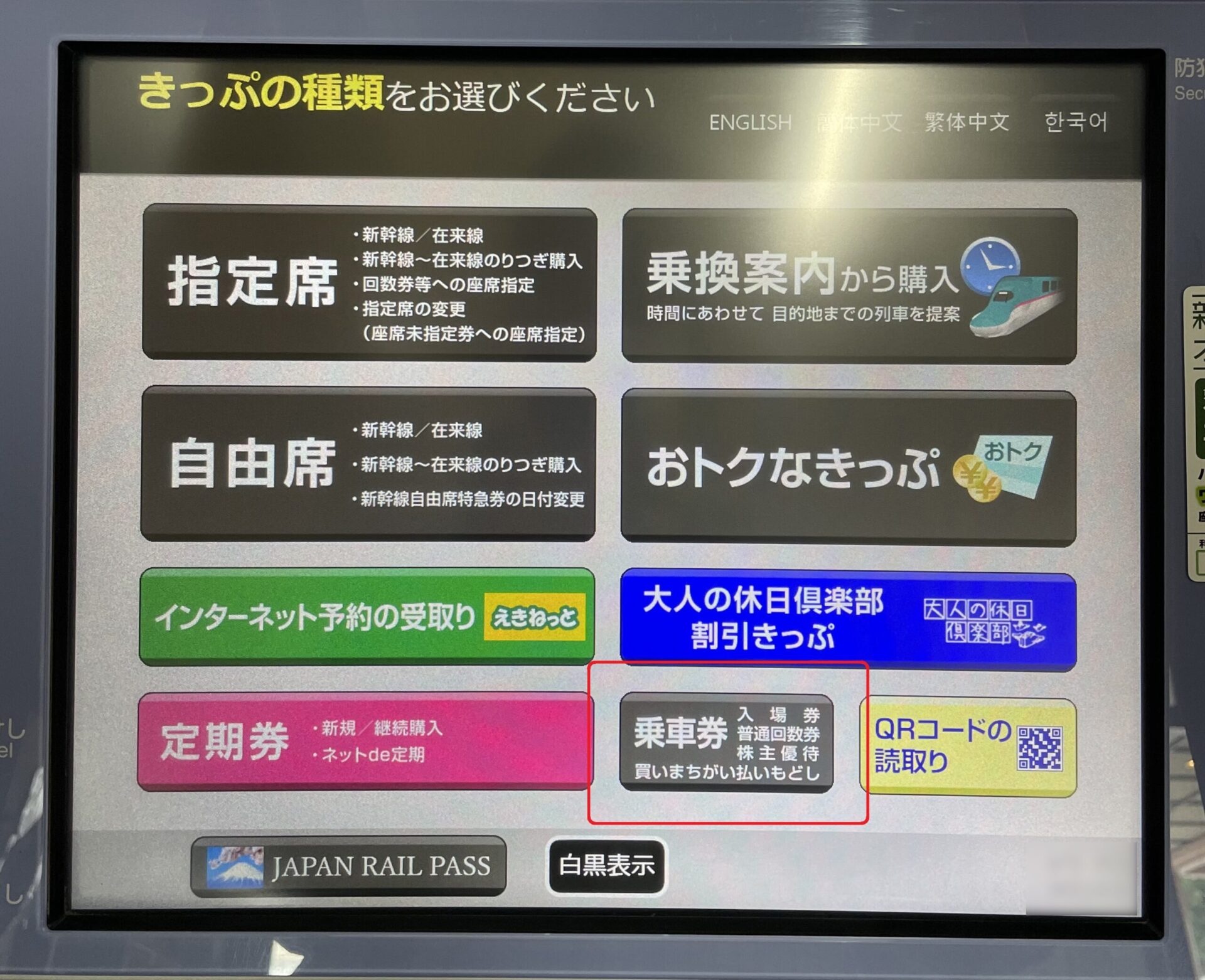 指定席券売機操作画面