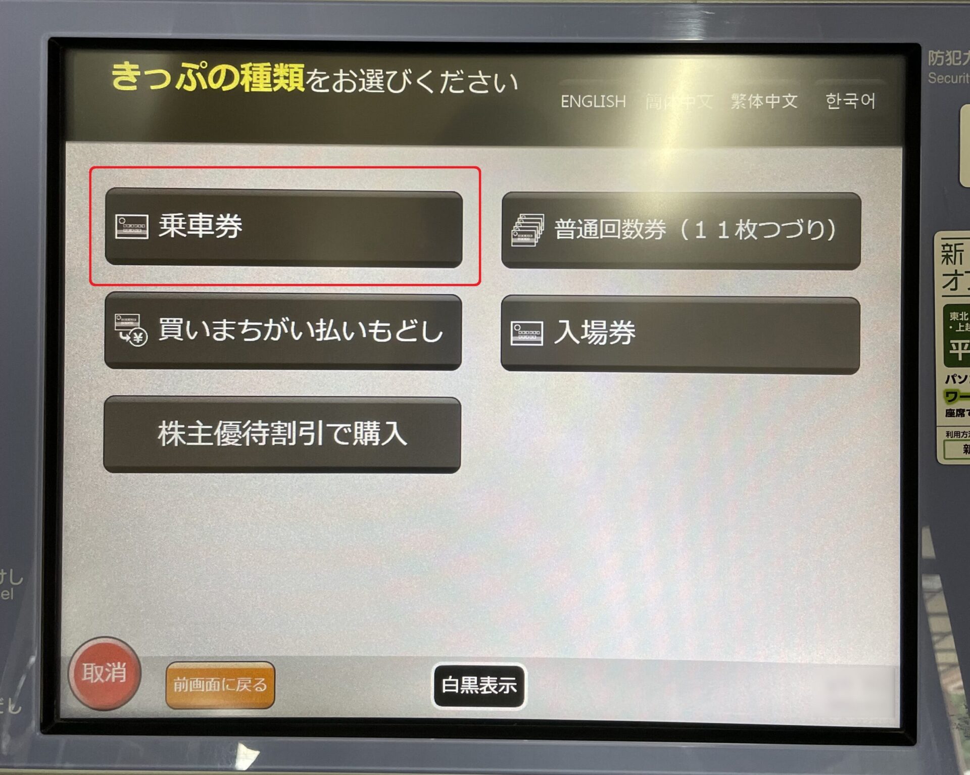 指定席券売機操作画面