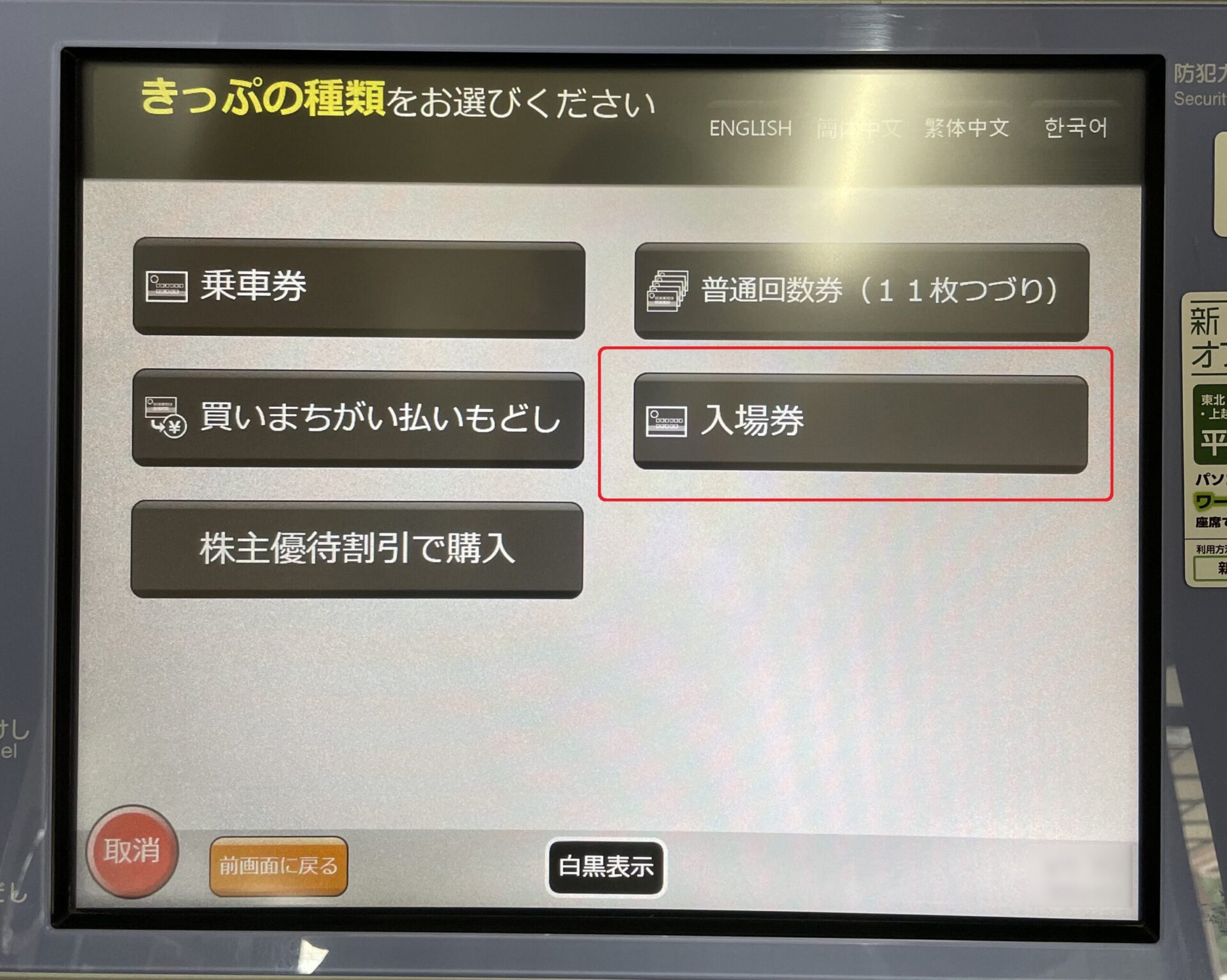 指定席券売機操作画面