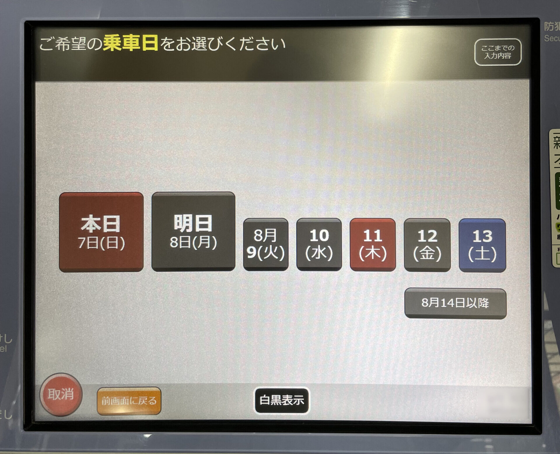 指定席券売機操作画面