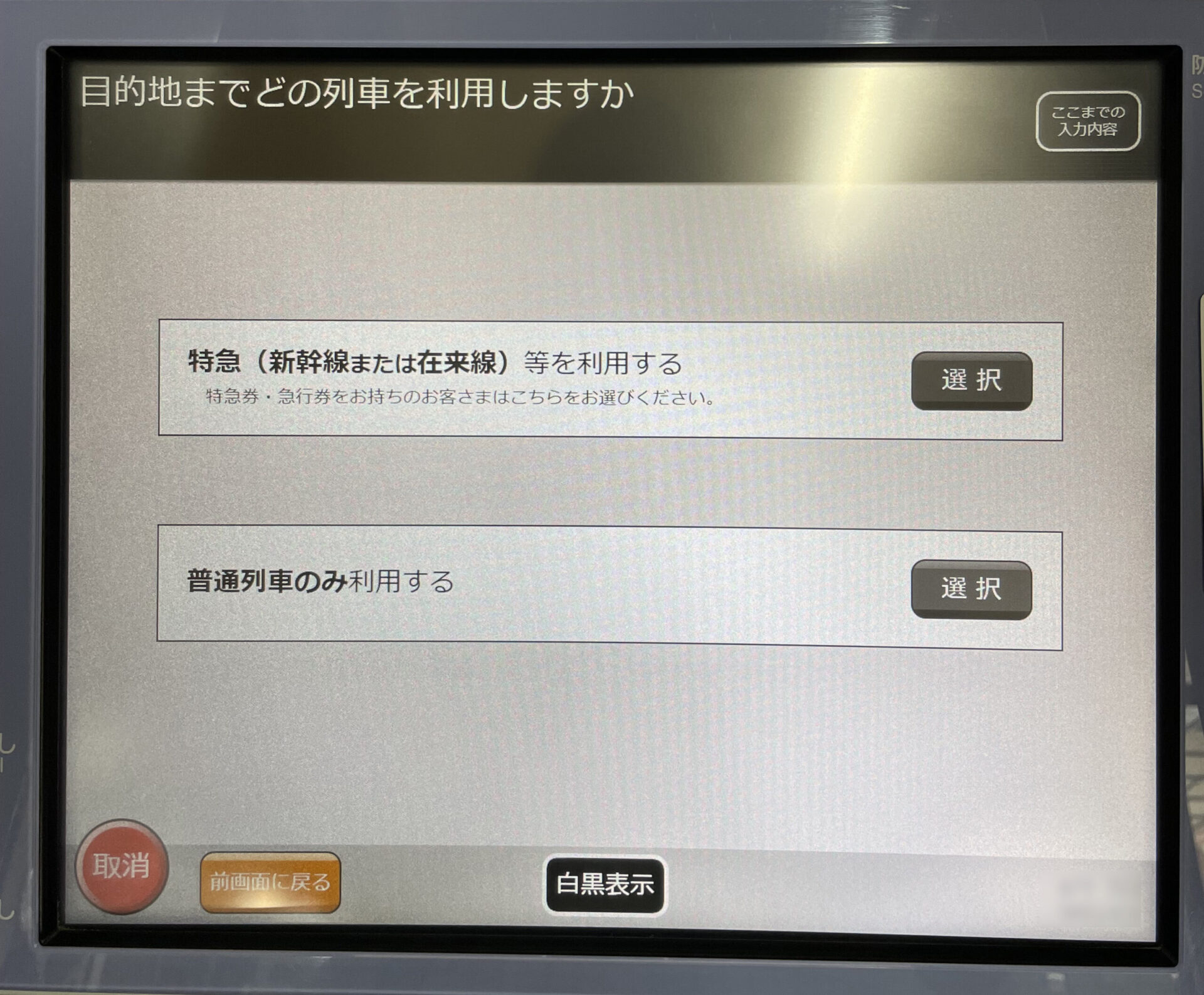 指定席券売機操作画面