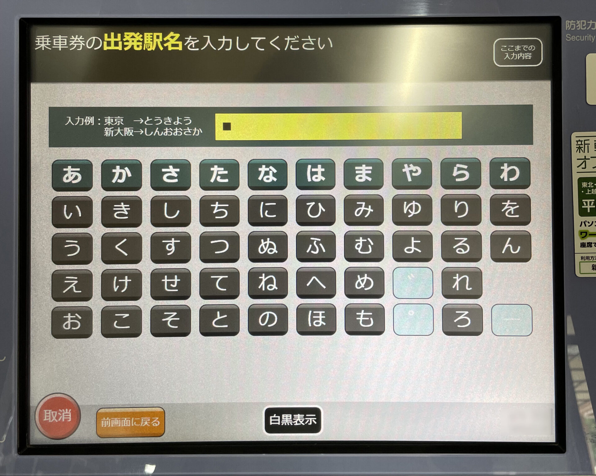 指定席券売機操作画面