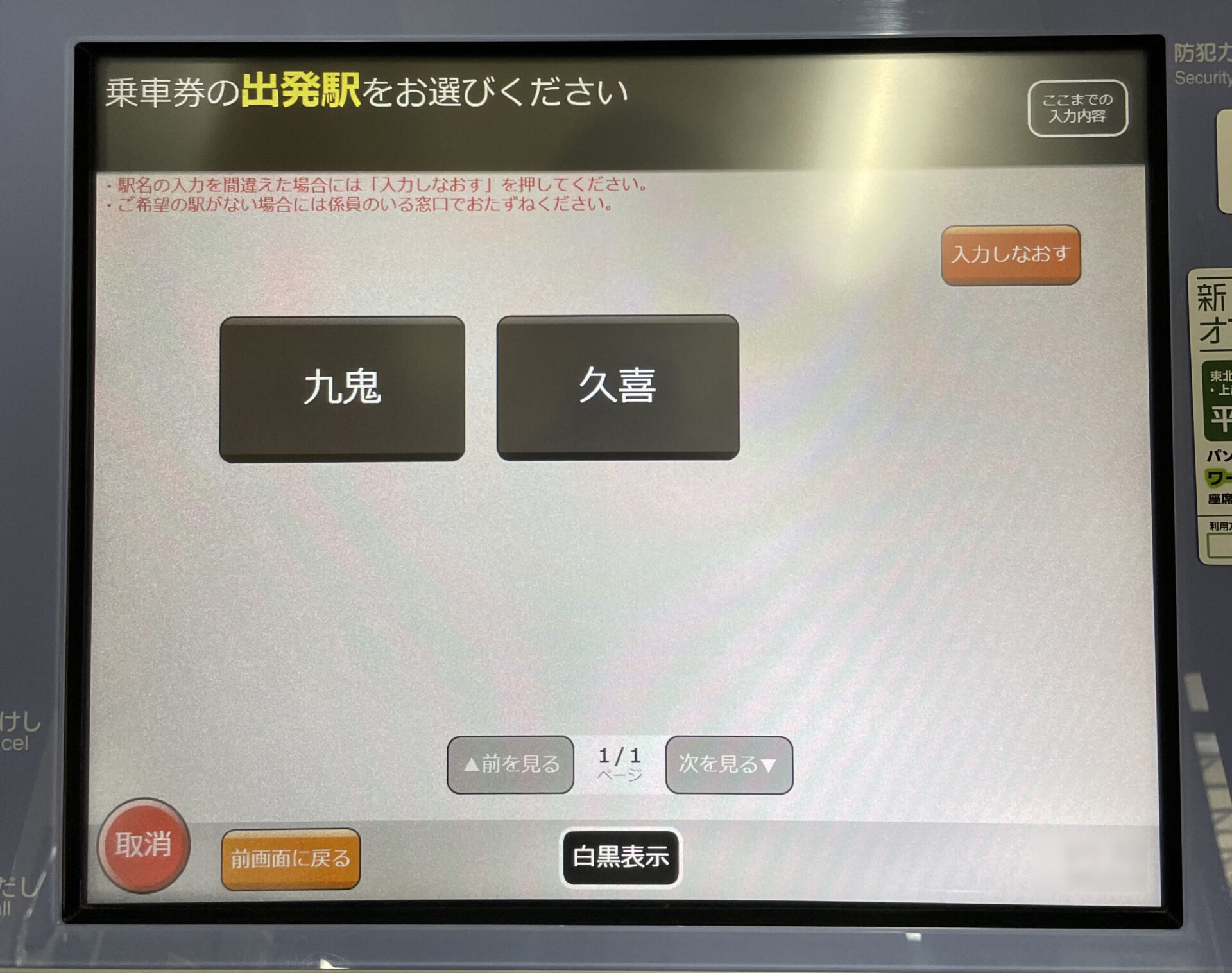 指定席券売機操作画面