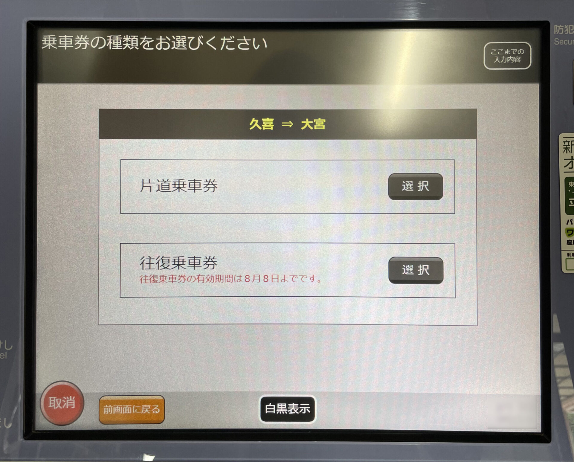 指定席券売機操作画面