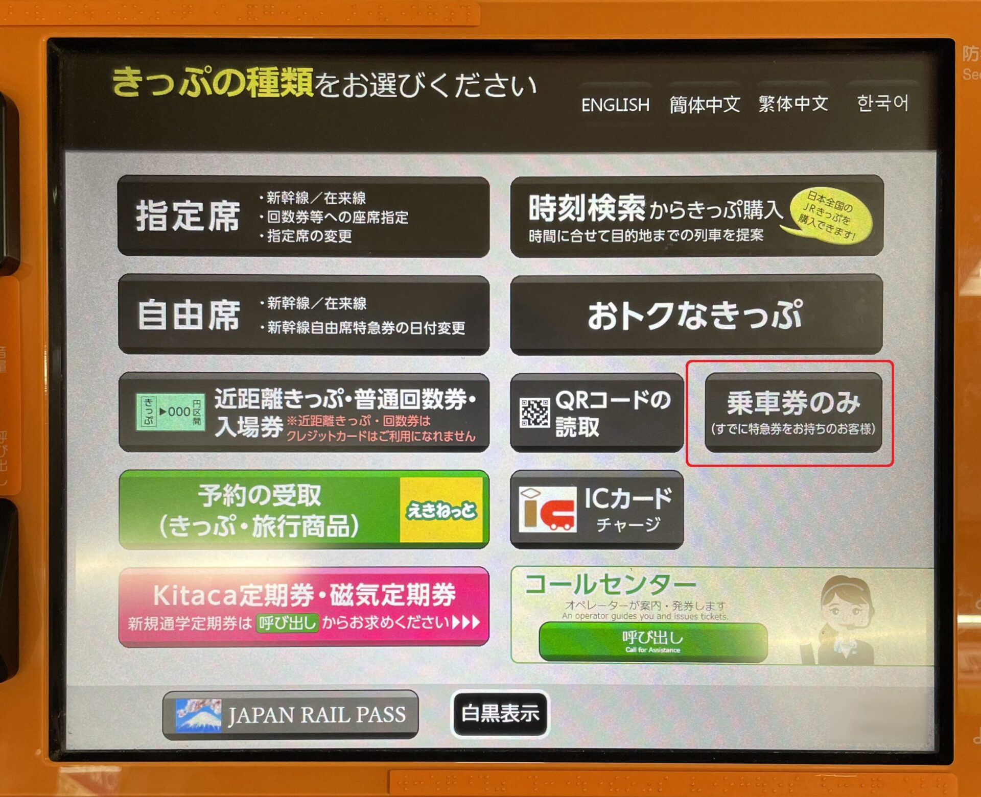 話せる券売機操作画面