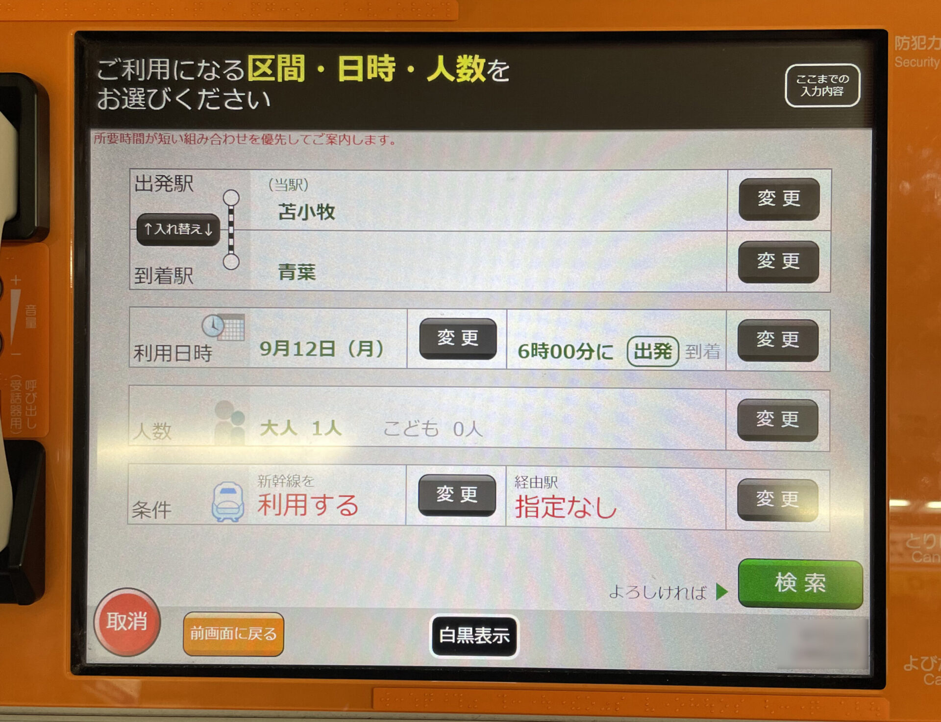 話せる券売機操作画面