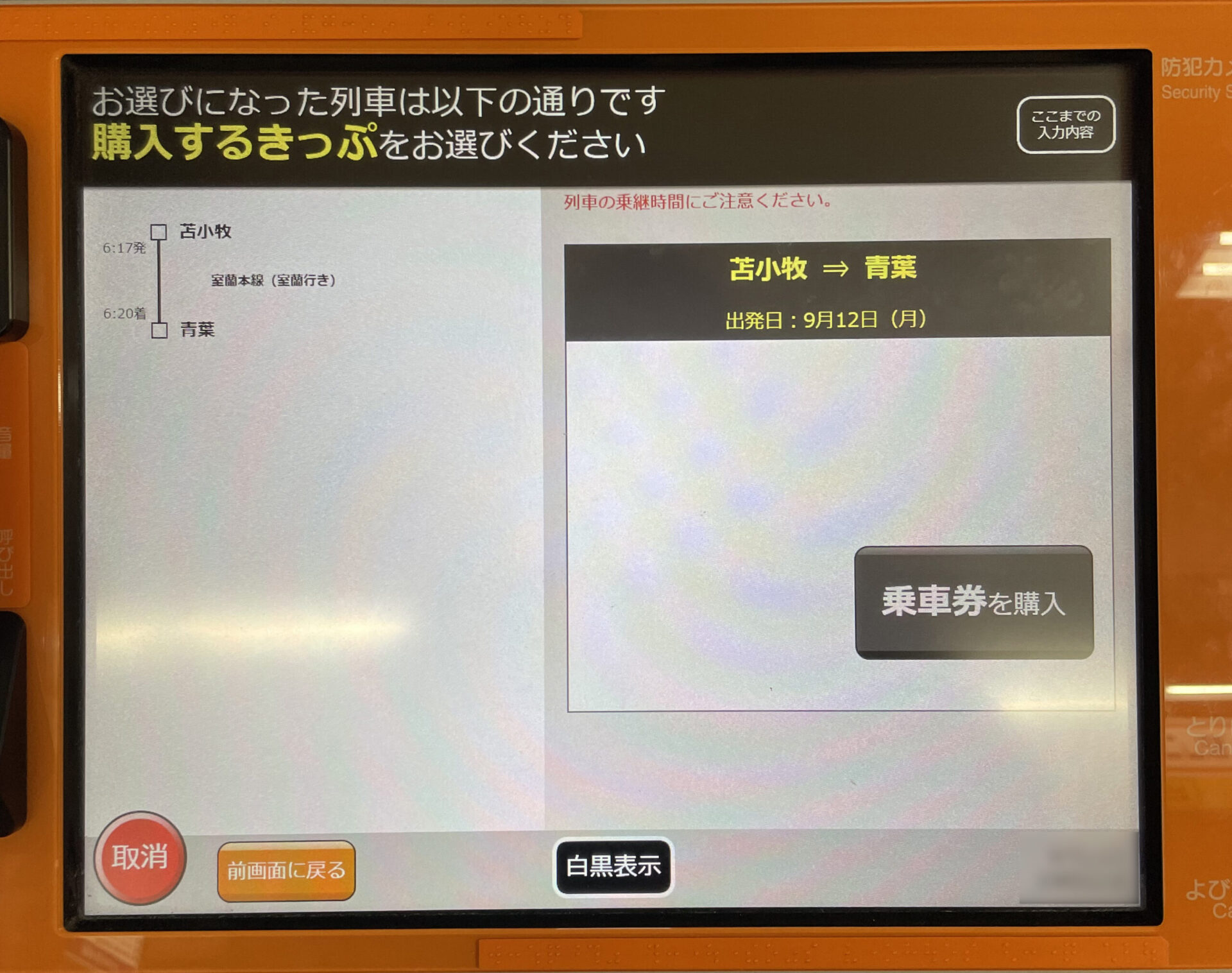 話せる券売機操作画面