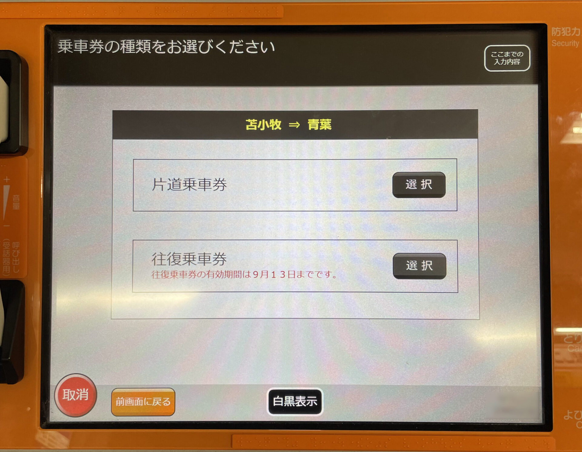 話せる券売機操作画面