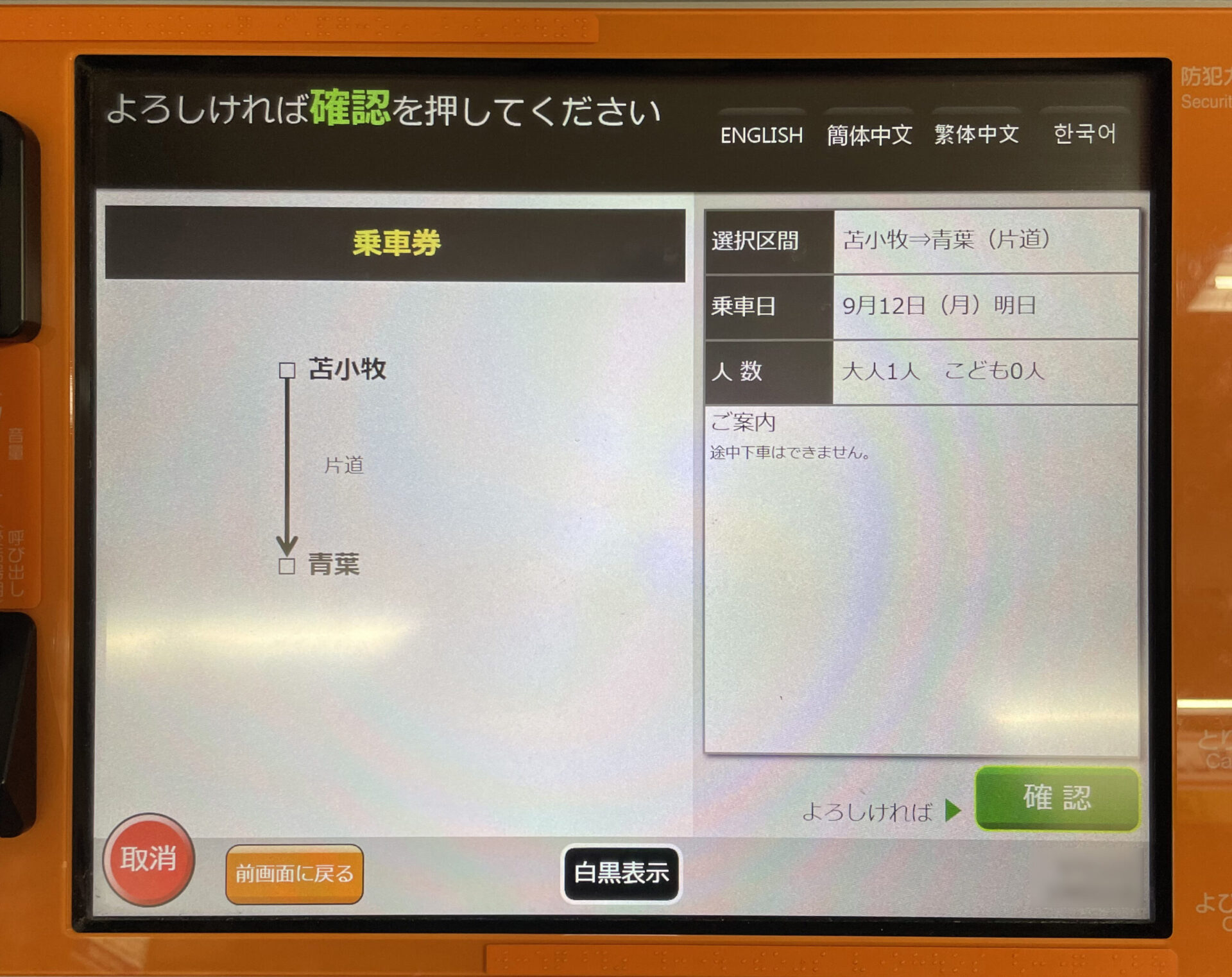 話せる券売機操作画面