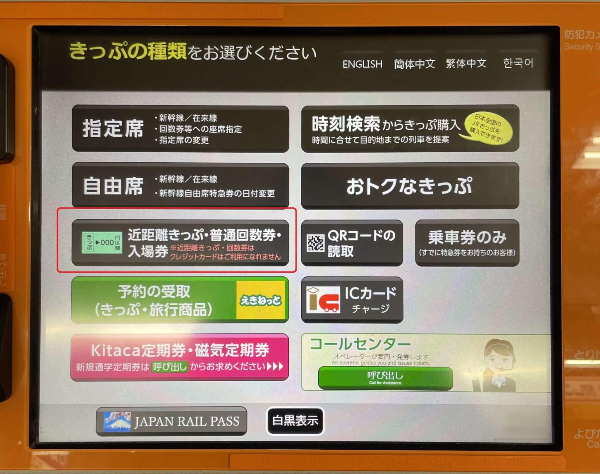 話せる券売機操作画面