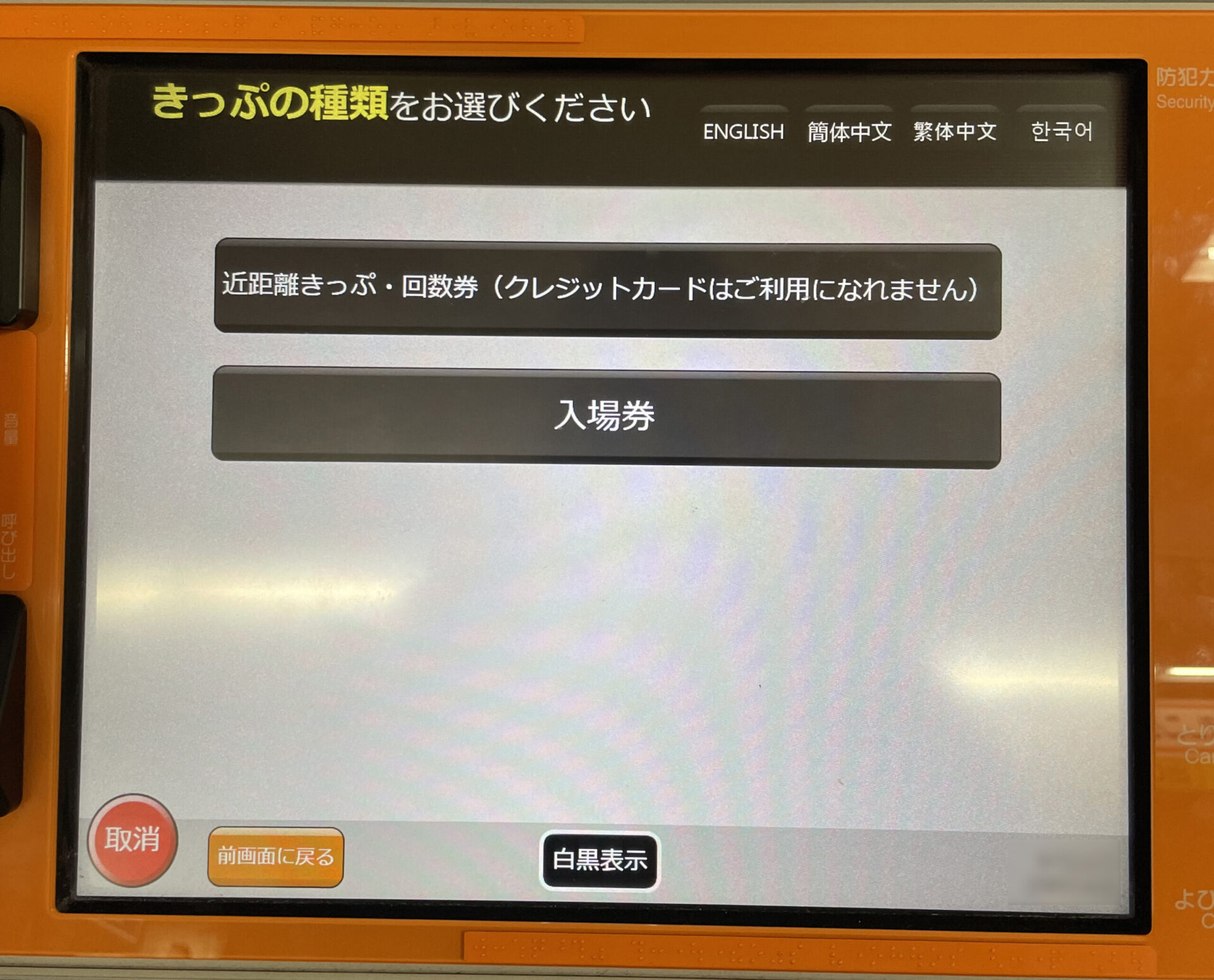 話せる券売機操作画面