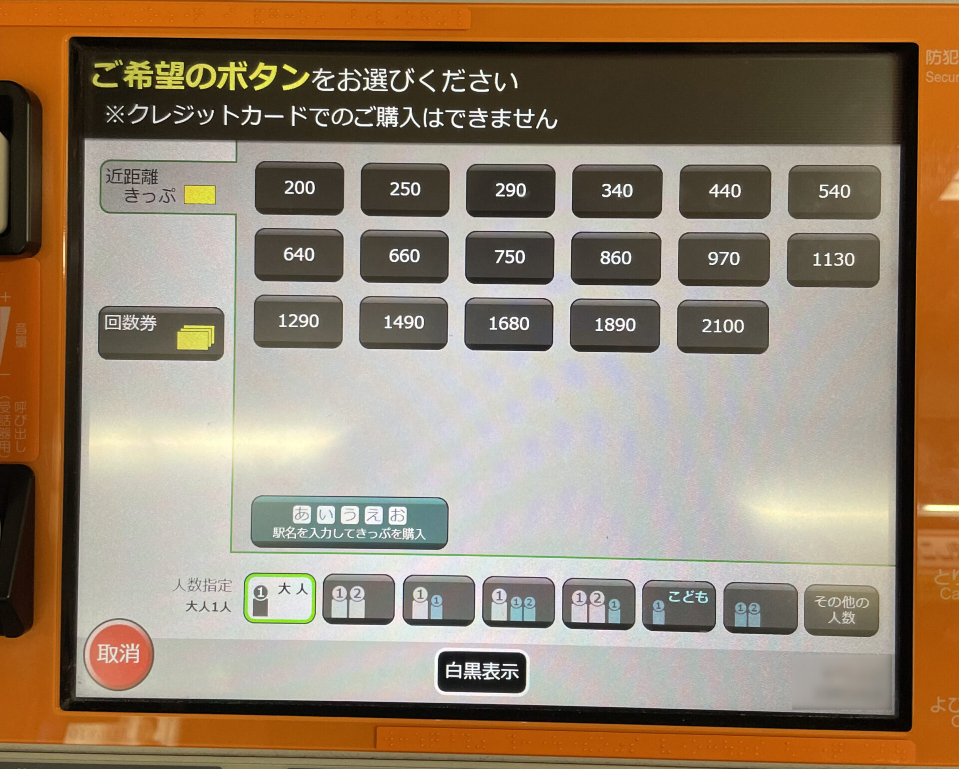 話せる券売機操作画面