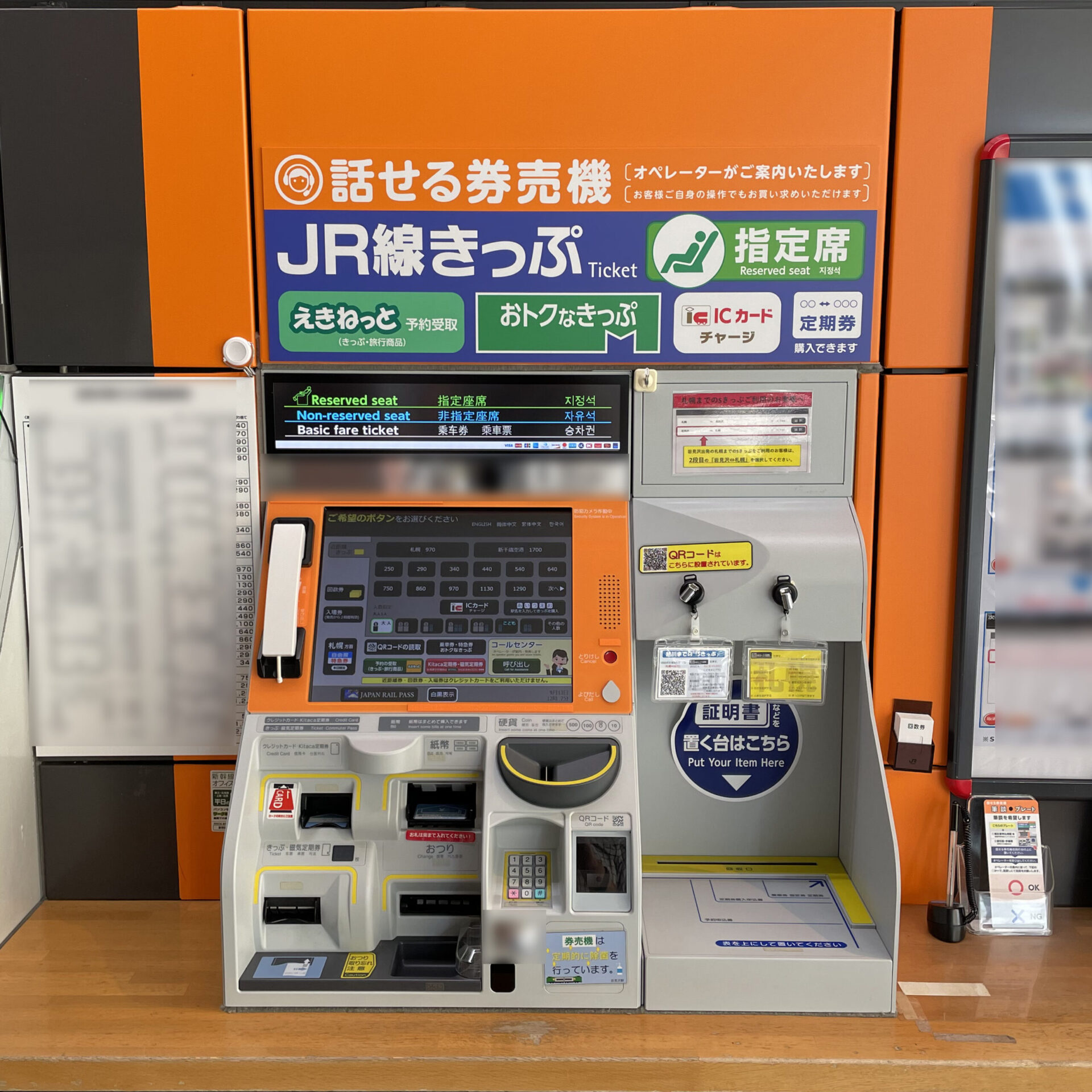 JR北海道話せる券売機