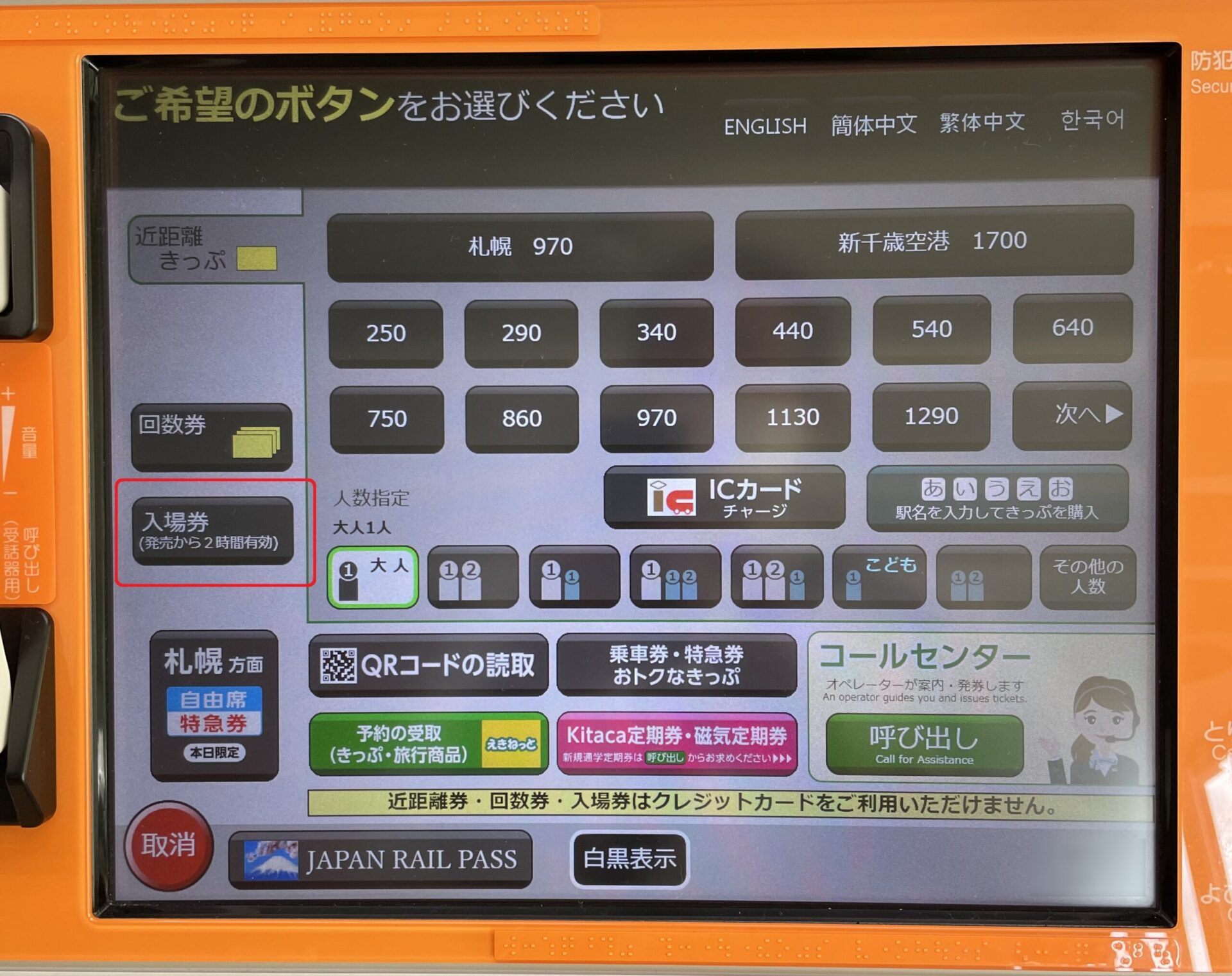話せる券売機操作画面