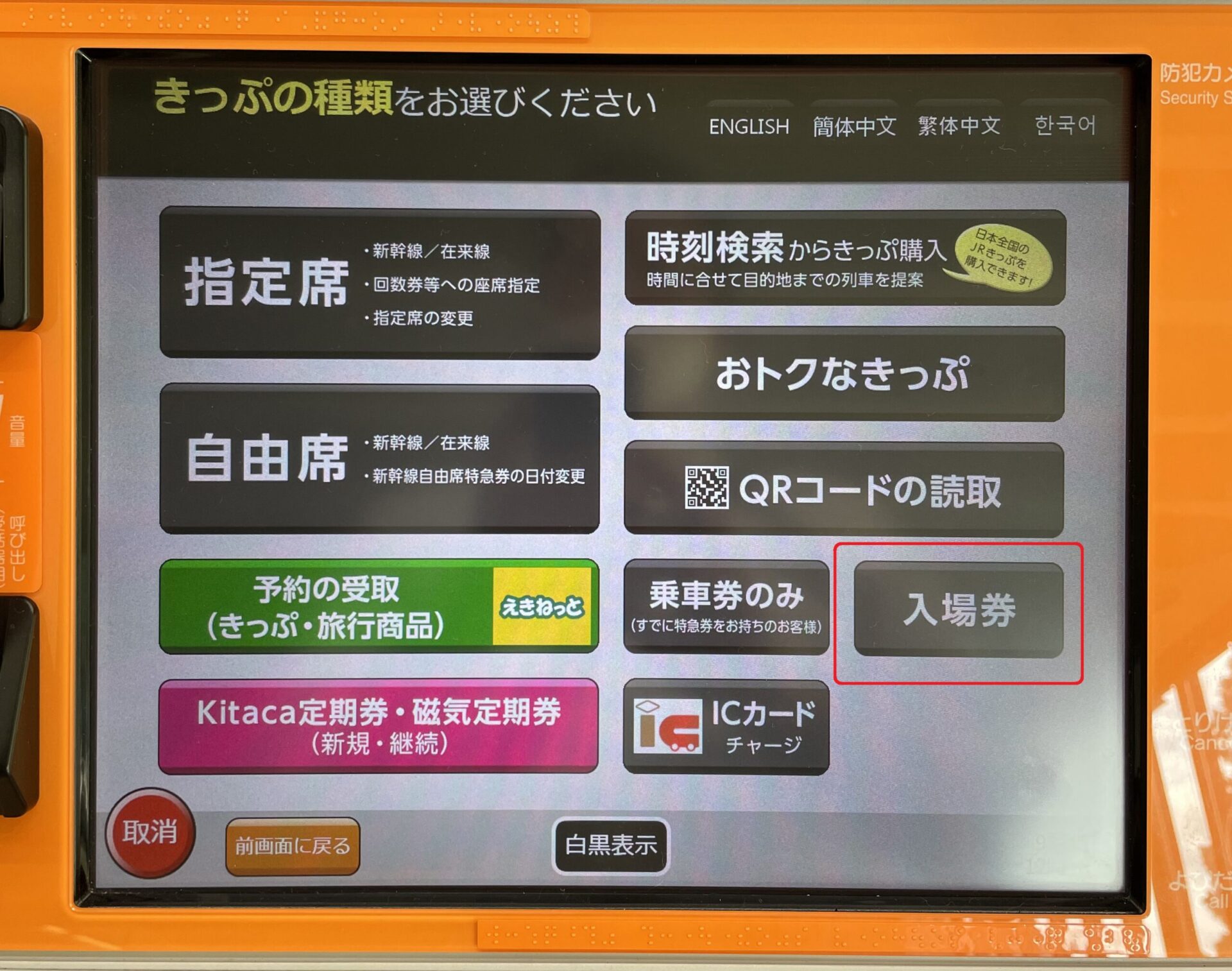 話せる券売機操作画面