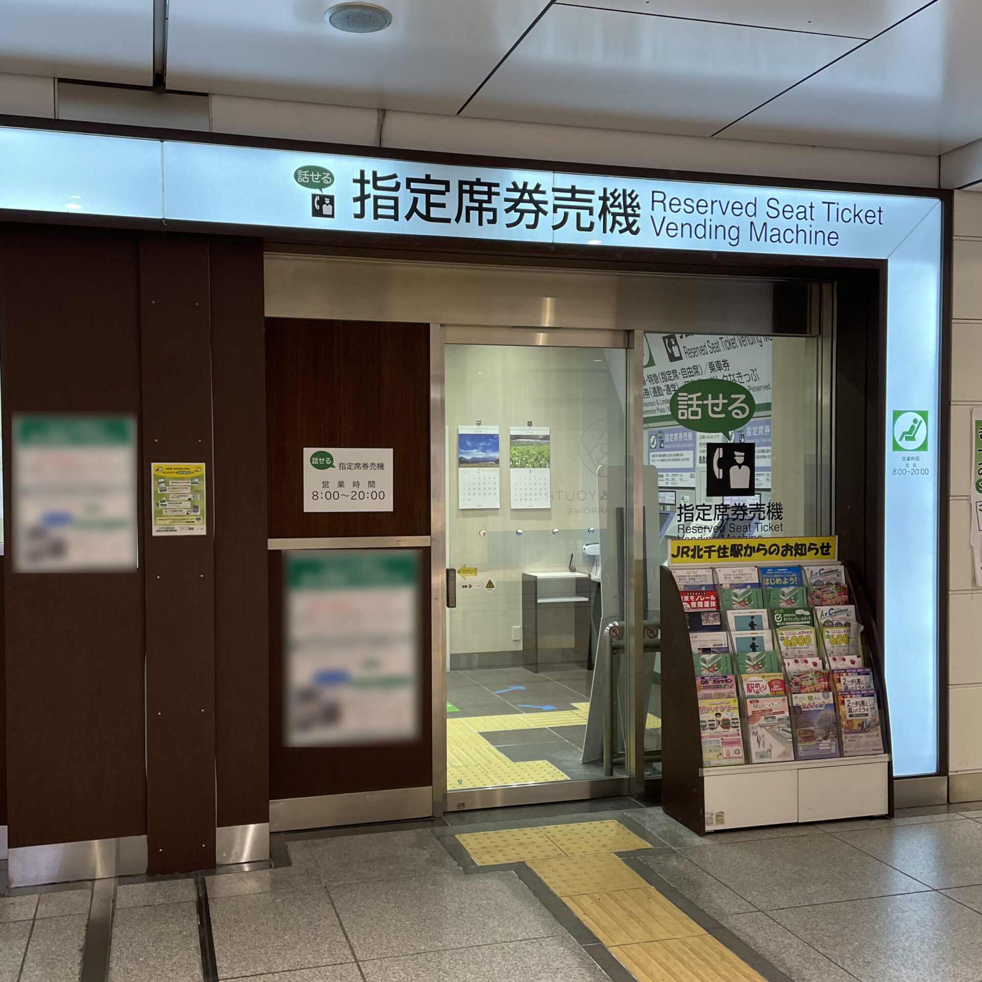 話せる指定席券売機コーナー北千住駅にて