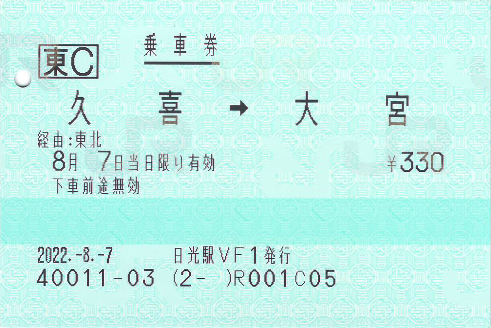 久喜駅から大宮駅ゆき普通乗車券