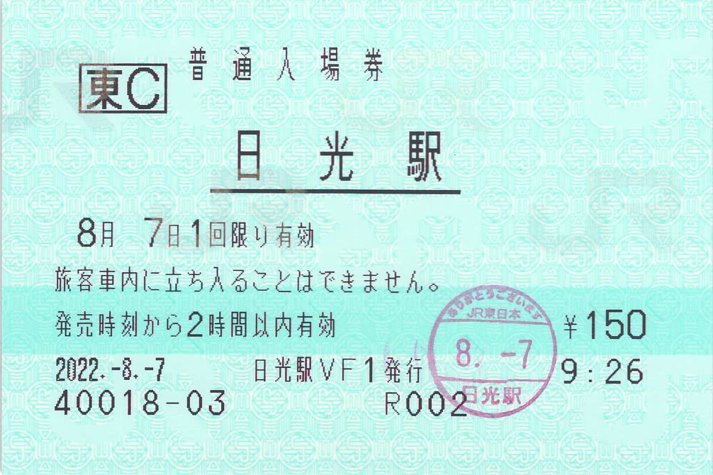 日光駅入場券