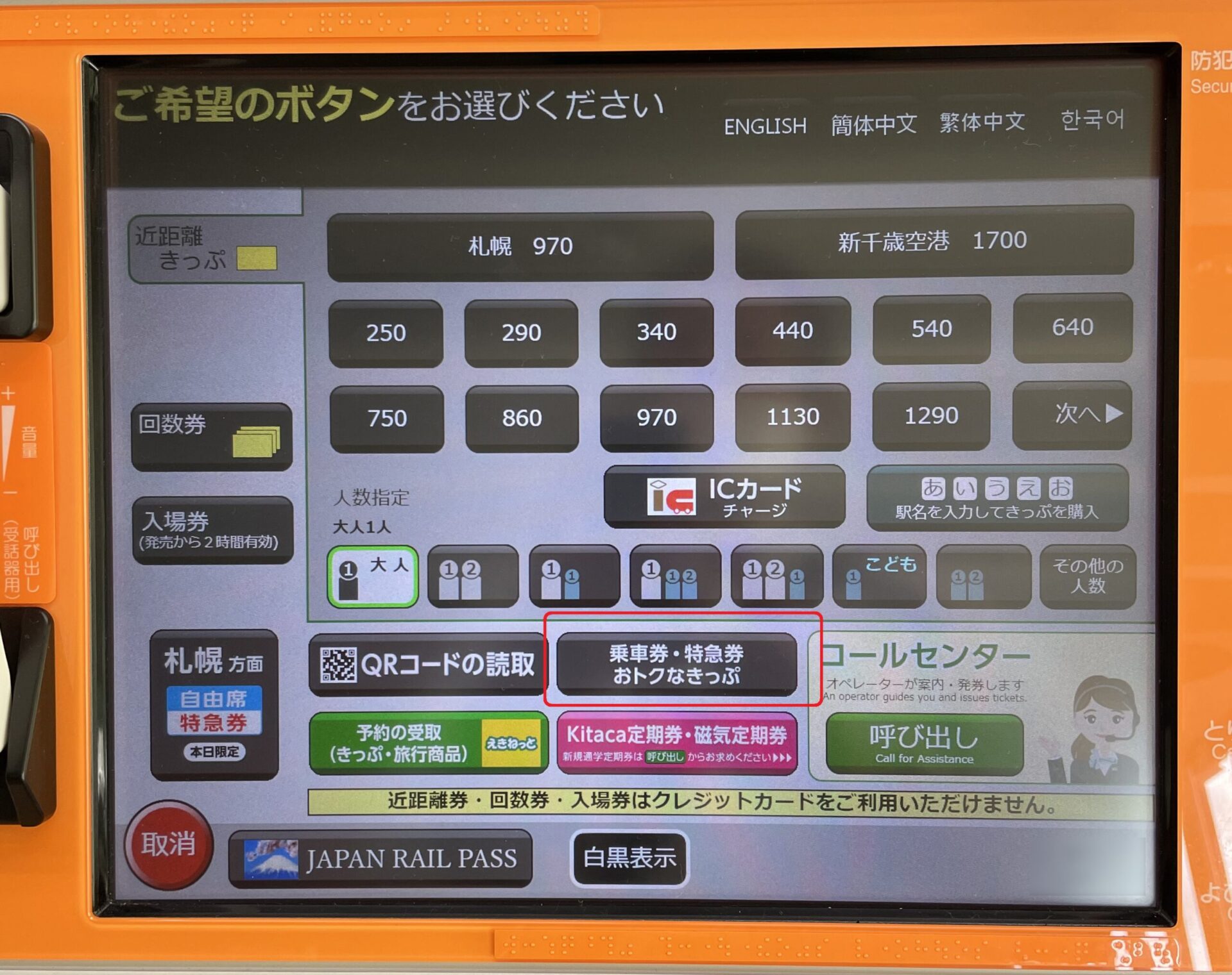 話せる券売機操作画面