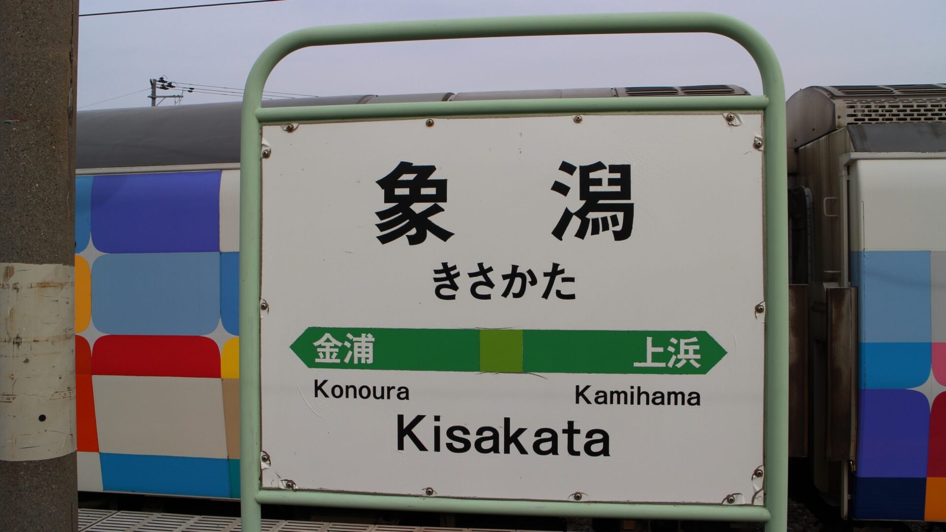 象潟駅駅名標