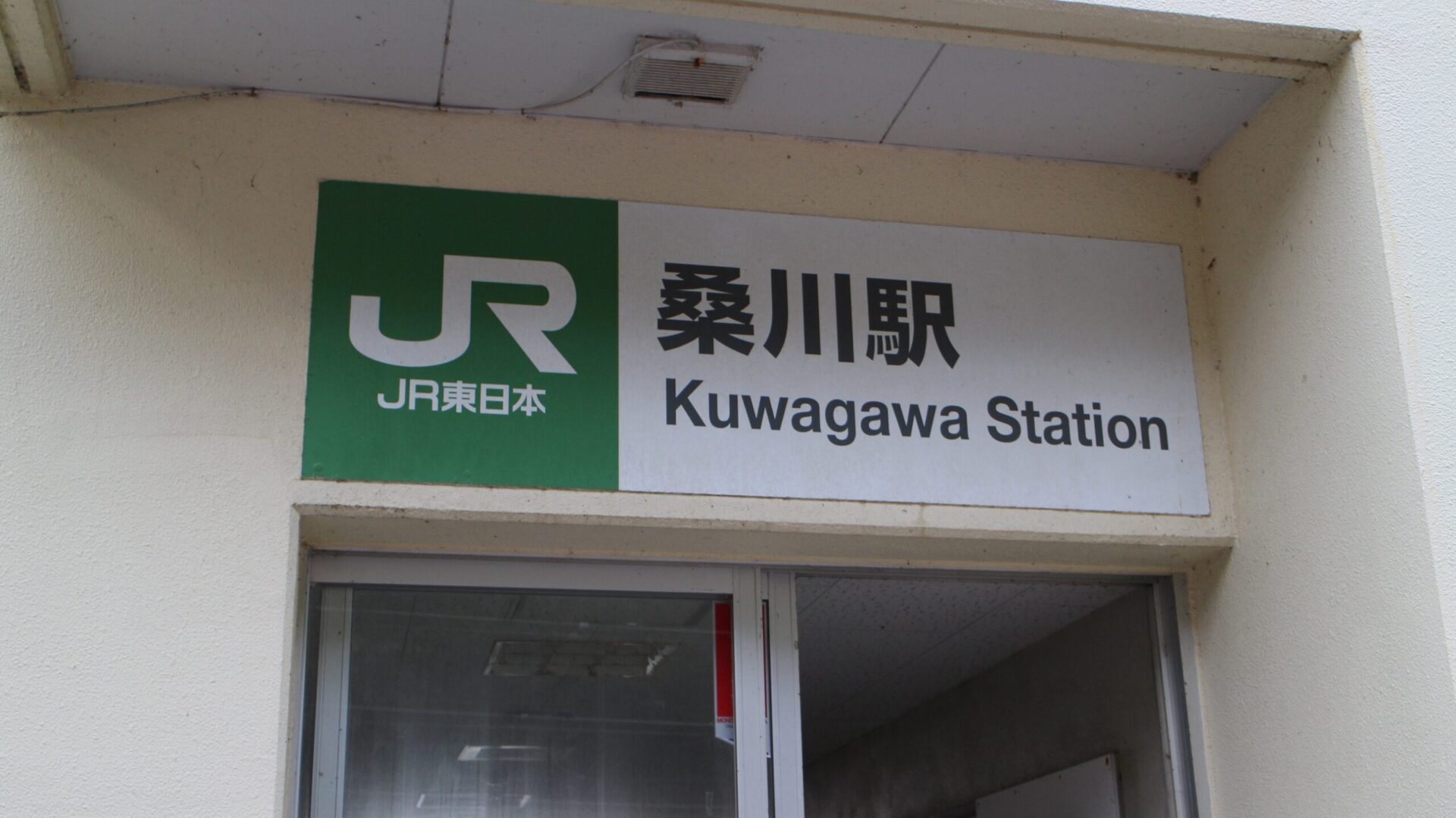 桑川駅出入口
