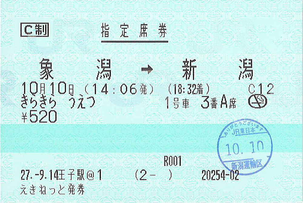きらきらうえつ号指定席券