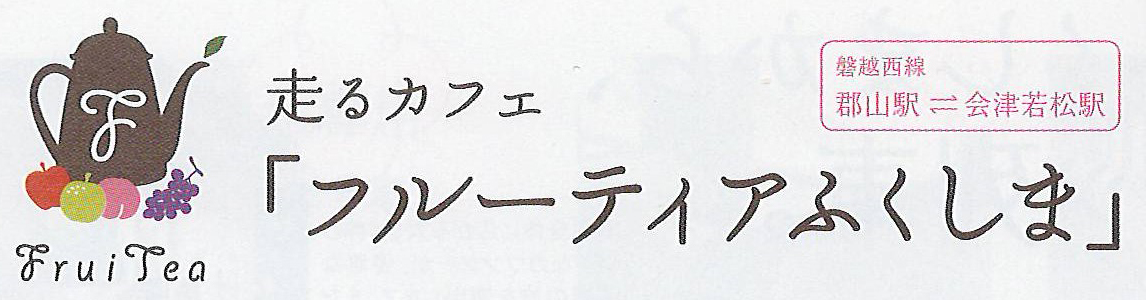 フルーティアふくしま号バナー