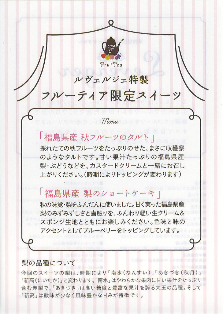 フルーティアふくしまスイーツメニュー