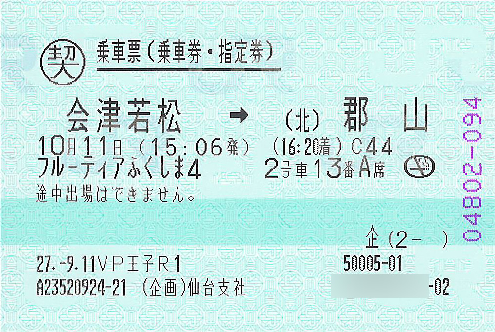 フルーティアふくしま号紙の乗車票