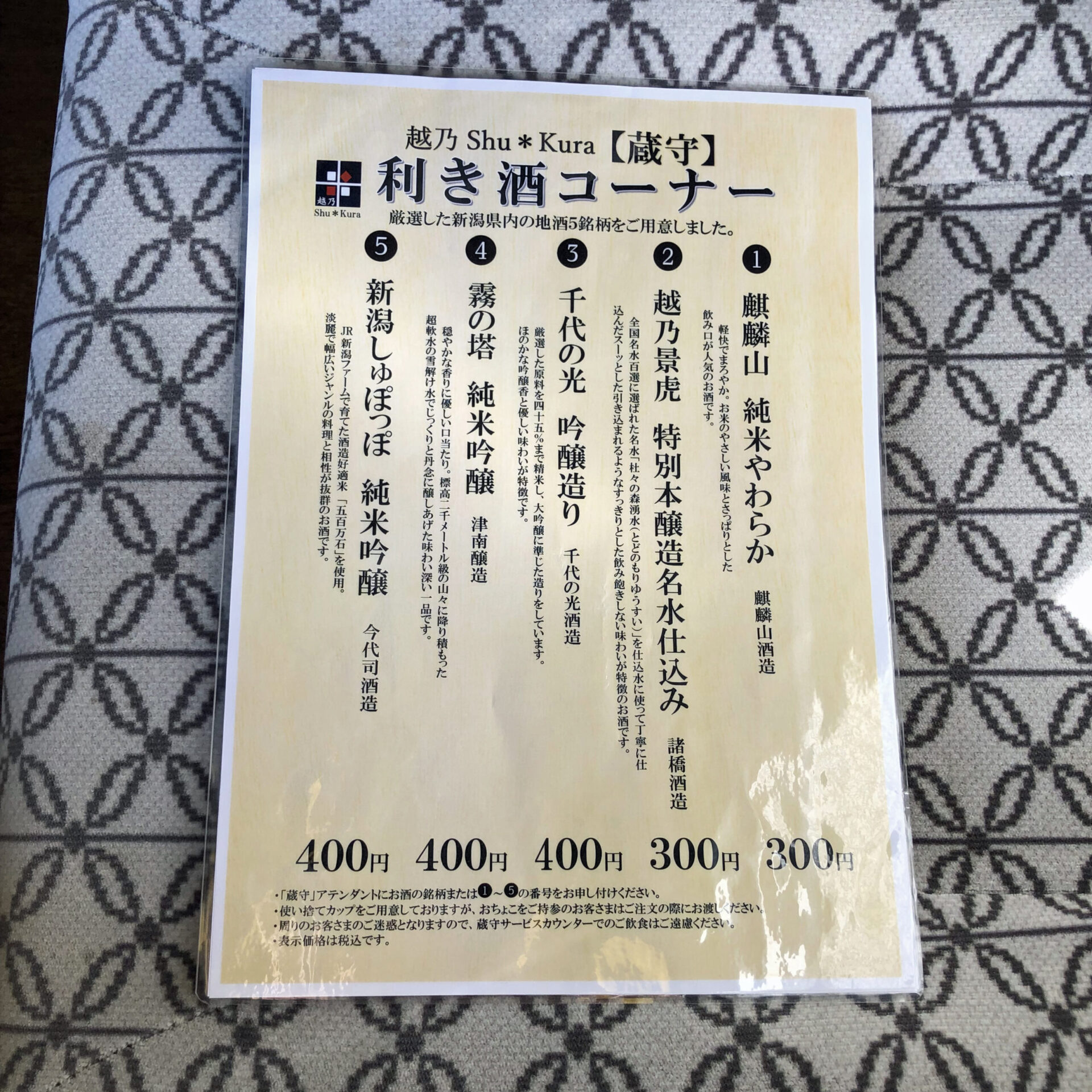 越乃しゅくら号利き酒コーナーメニュー