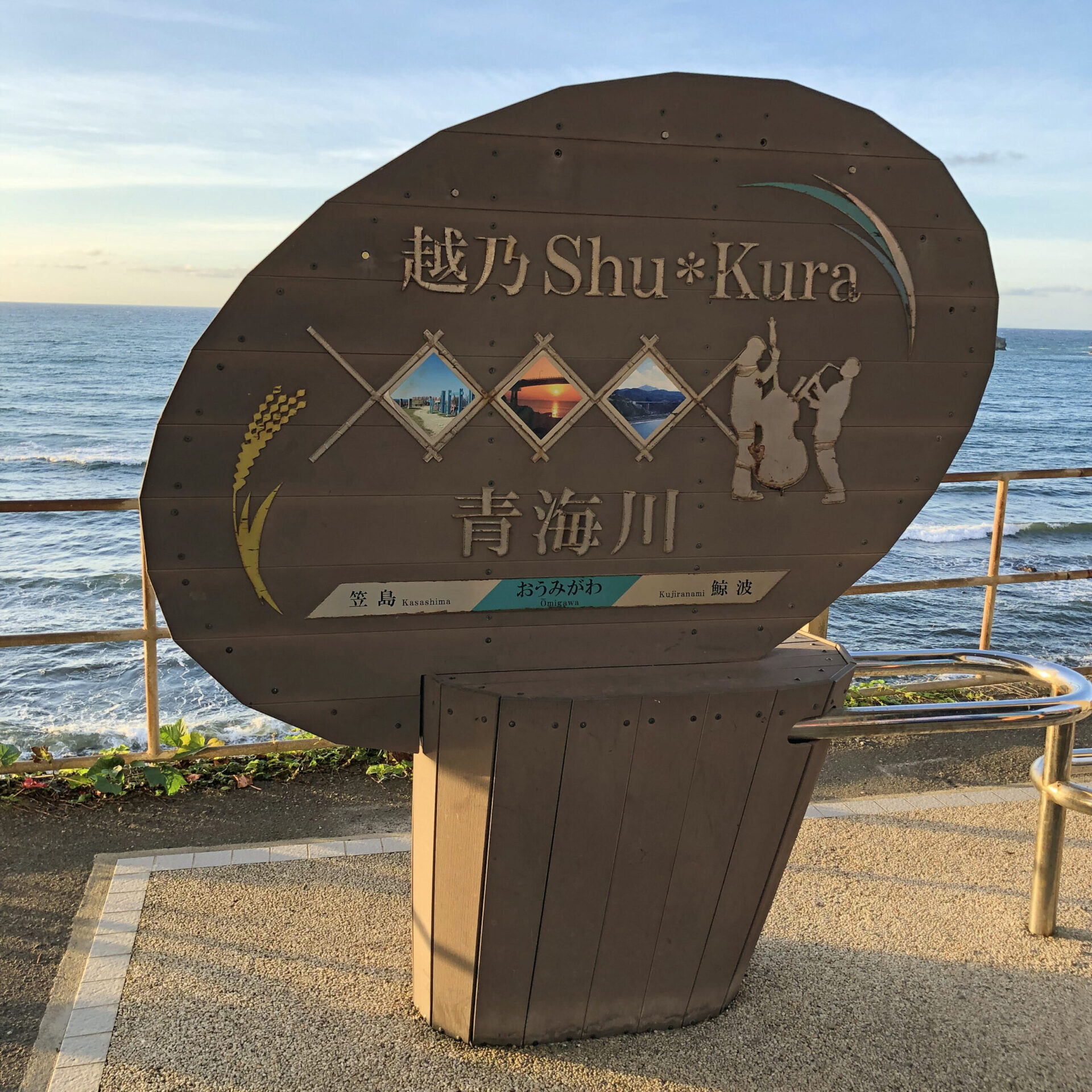 青海川駅特製駅名標