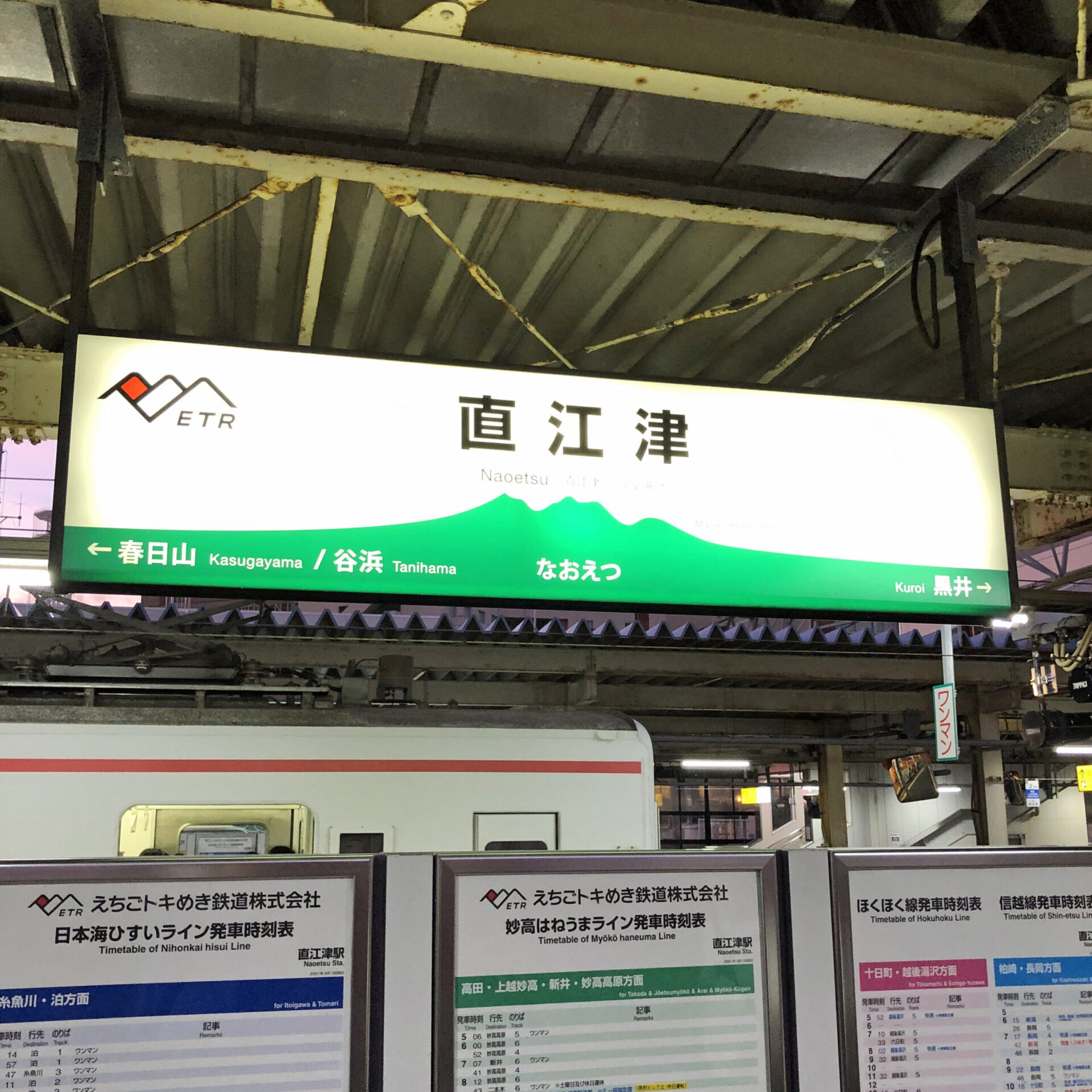直江津駅駅名標