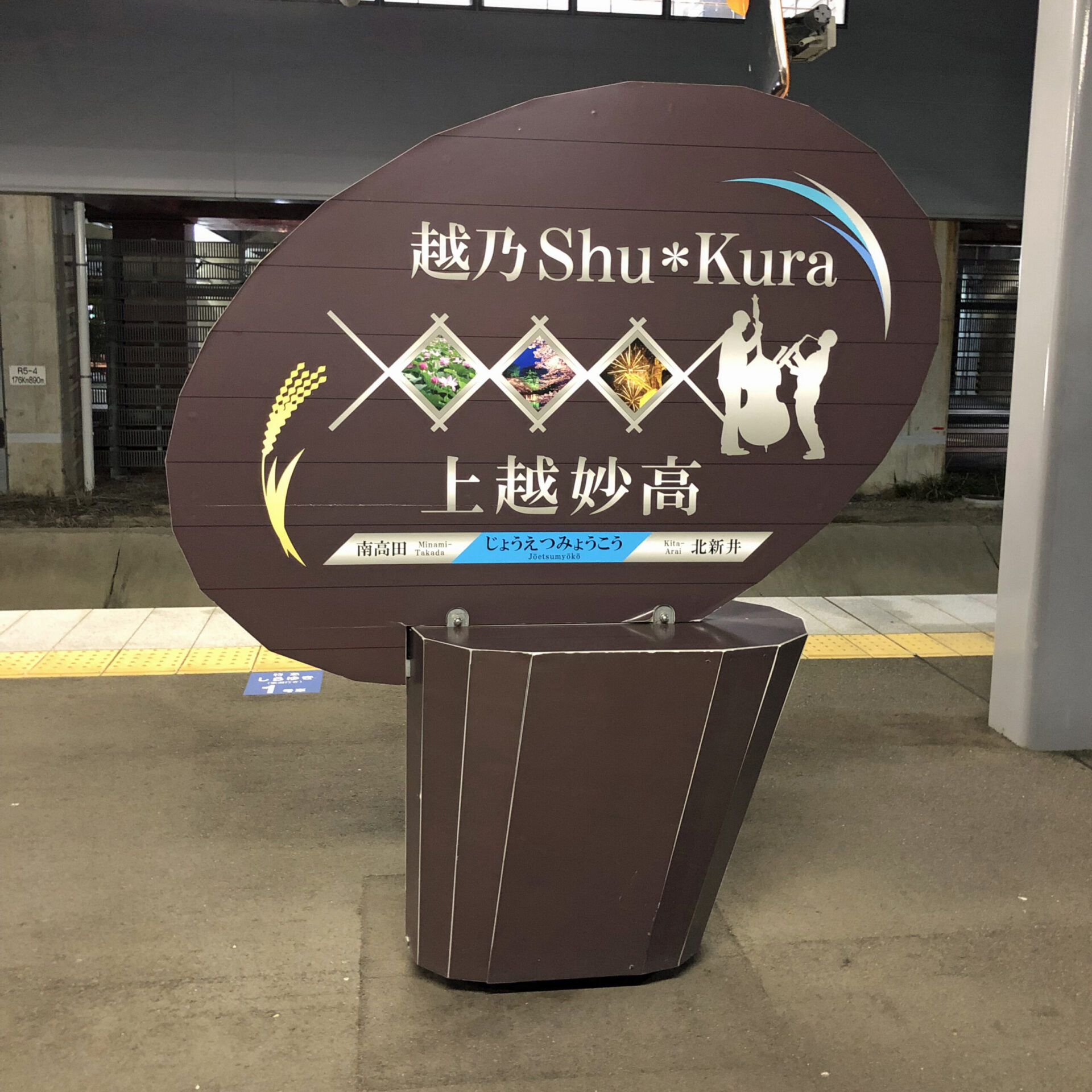 上越妙高駅特製駅名標