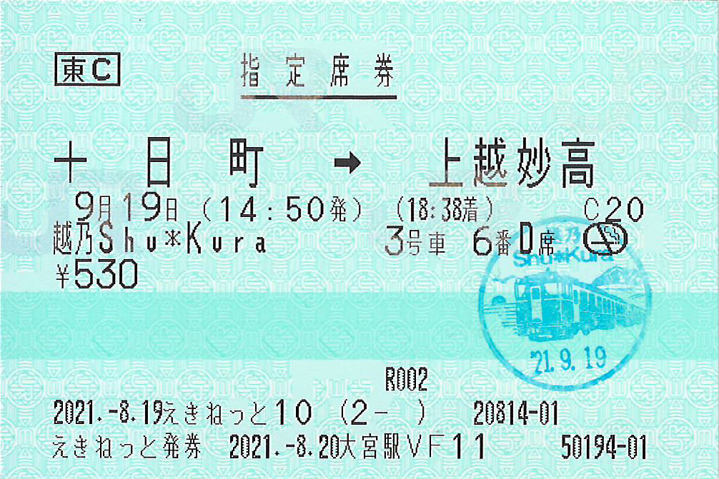 越乃しゅくら号指定席券券面