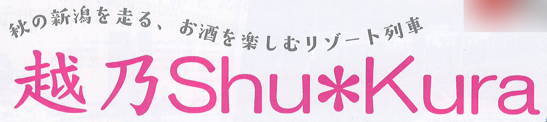 越乃しゅくら号バナー