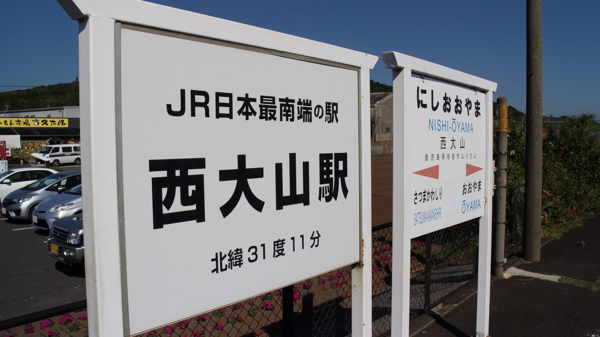 指宿枕崎線西大山駅駅名標