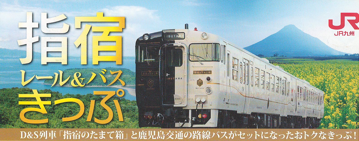 指宿レールアンドバスきっぷバナー