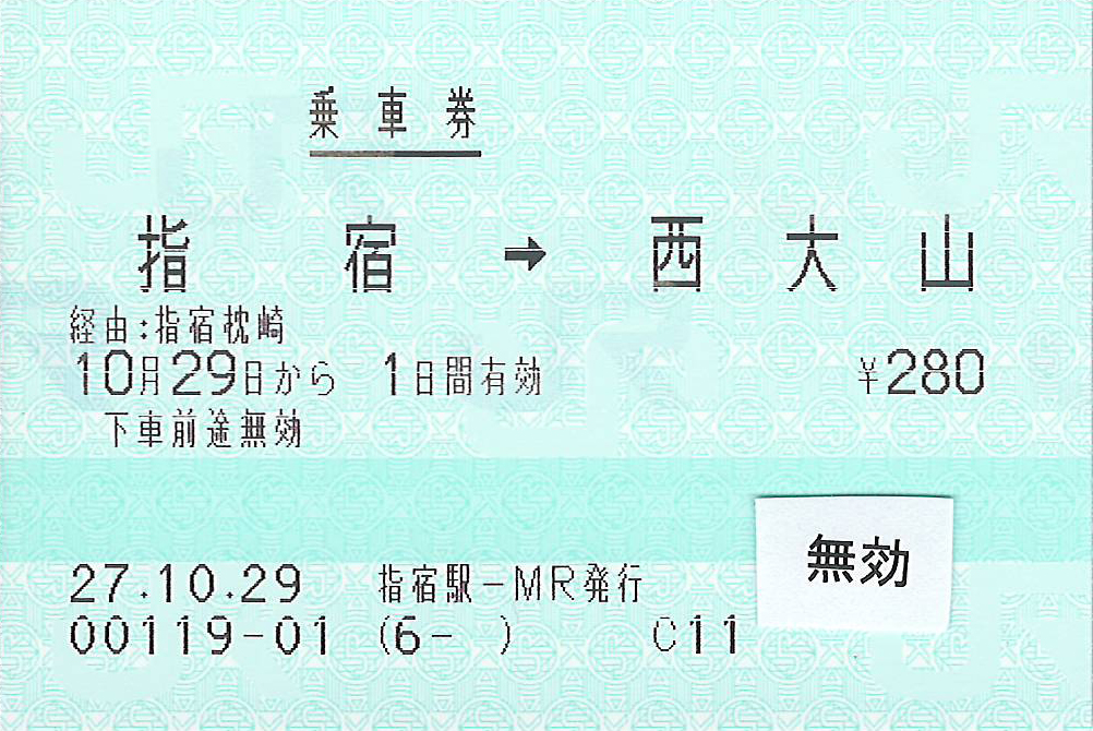 指宿駅から西大山駅ゆき普通乗車券