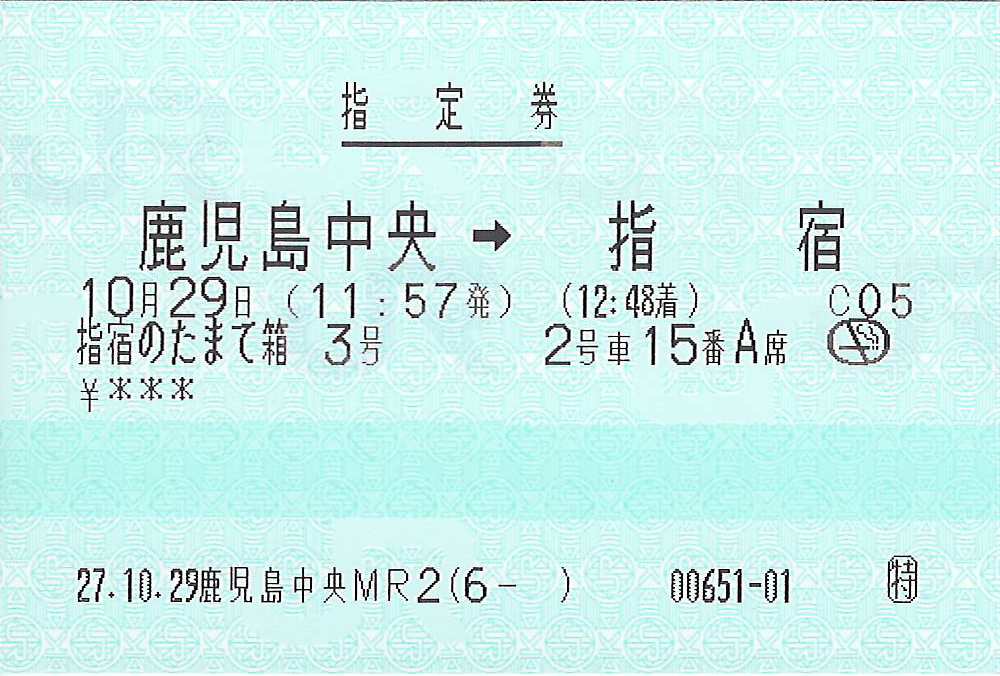 指宿たまて箱号指のみ券