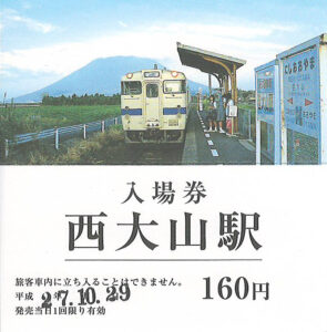 西大山駅入場券