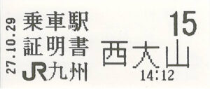 西大山駅整理券