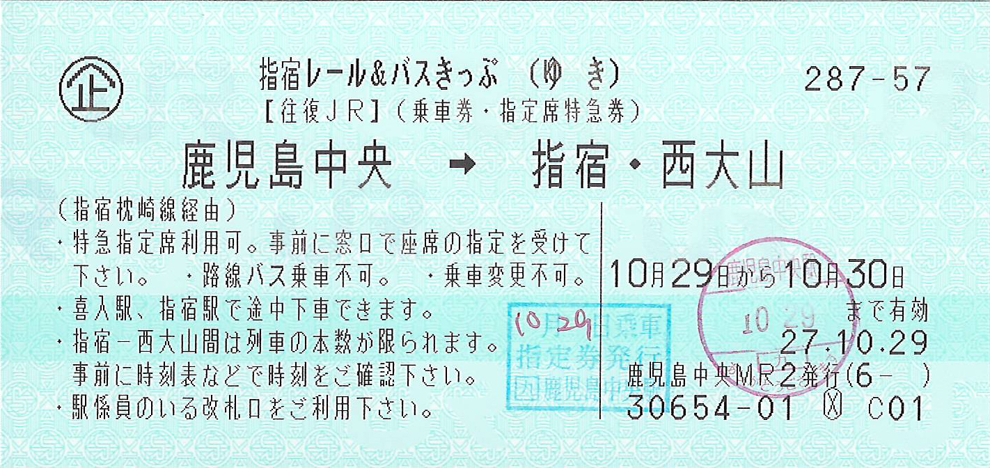 指宿レールアンドバスきっぷゆき券片