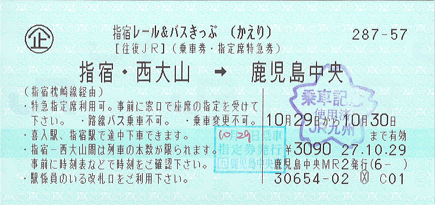 指宿レールアンドバスきっぷかえり券片