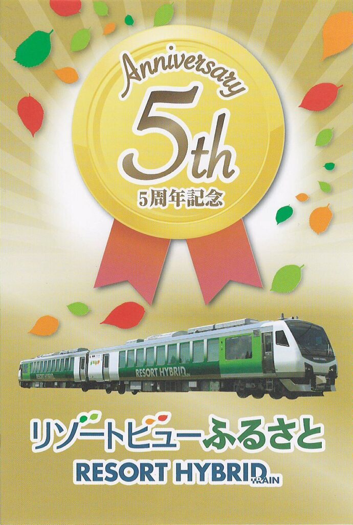 リゾートビューふるさと号5周年記念乗車証
