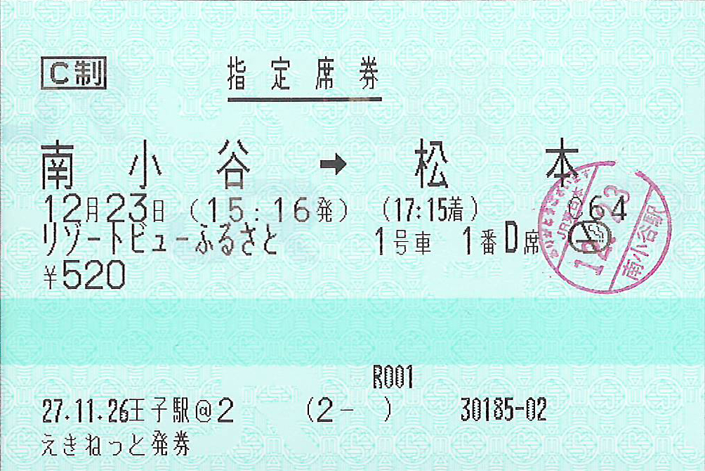 リゾートビューふるさと号指定席券